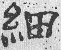细,陳恭尹 ,書法字典